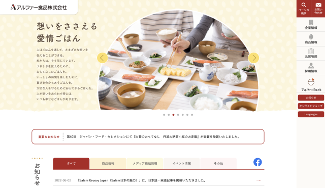 アルファー食品 株式会社